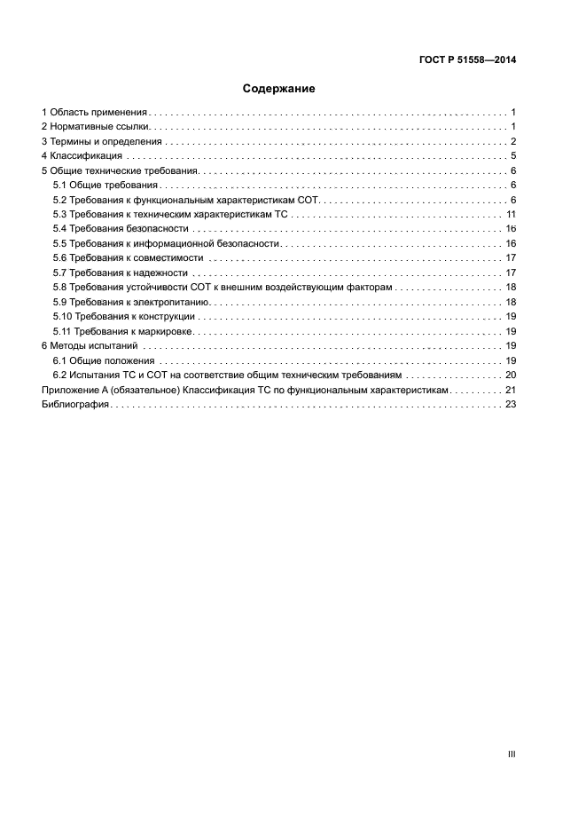 ГОСТ Р 51558-2014