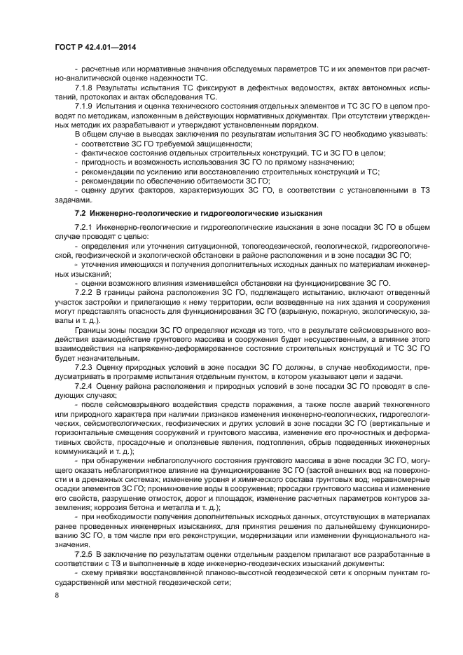 ГОСТ Р 42.4.01-2014