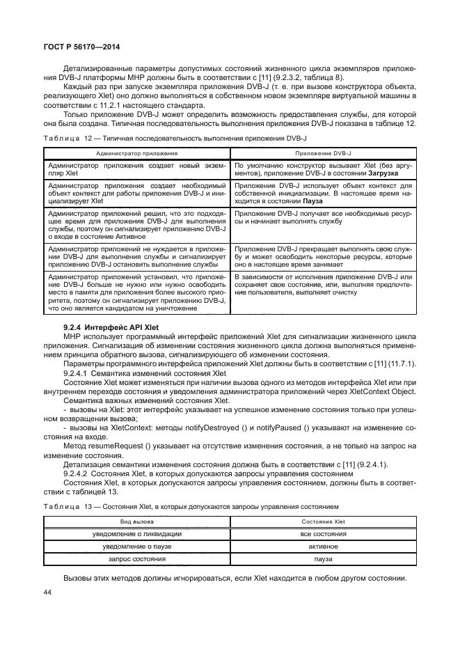 ГОСТ Р 56170-2014