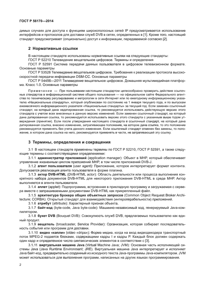 ГОСТ Р 56170-2014