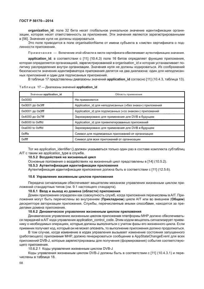 ГОСТ Р 56170-2014