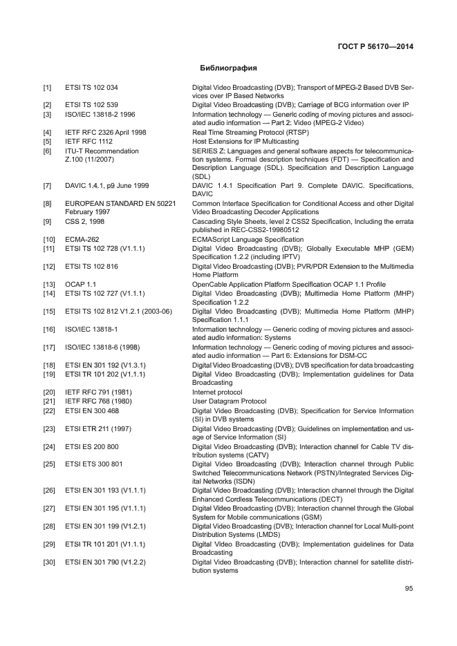 ГОСТ Р 56170-2014