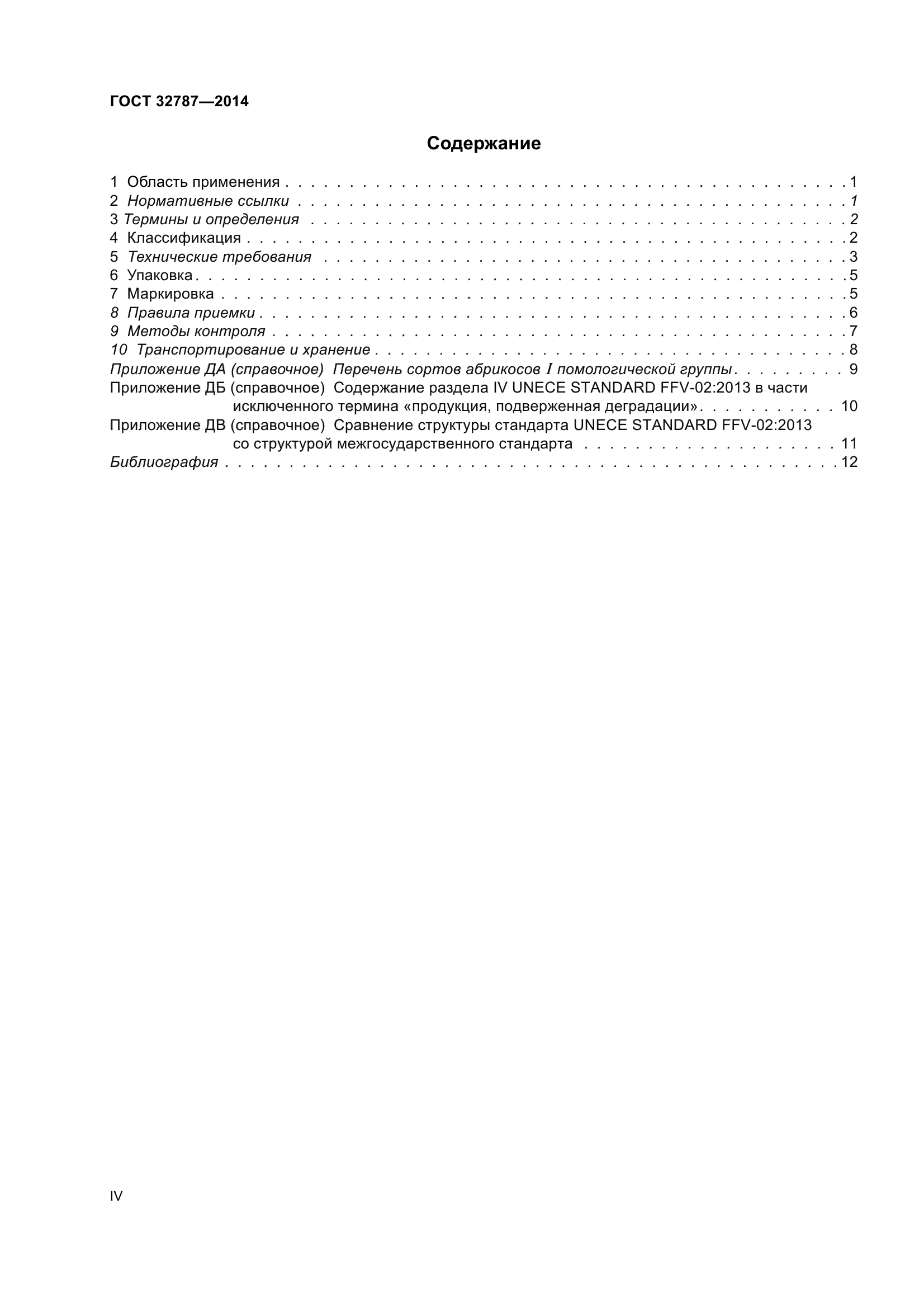 ГОСТ 32787-2014