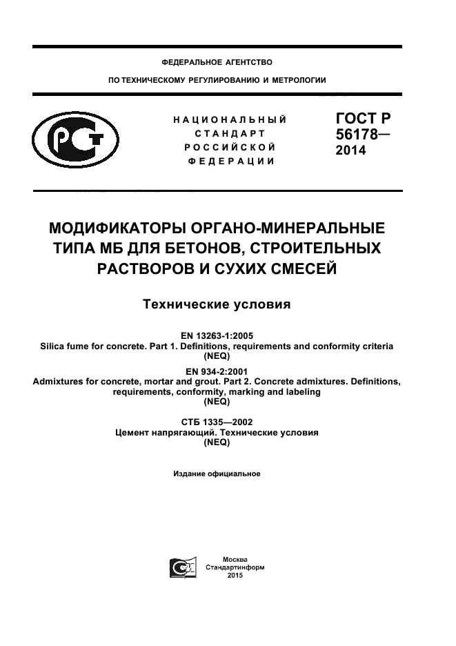 ГОСТ Р 56178-2014