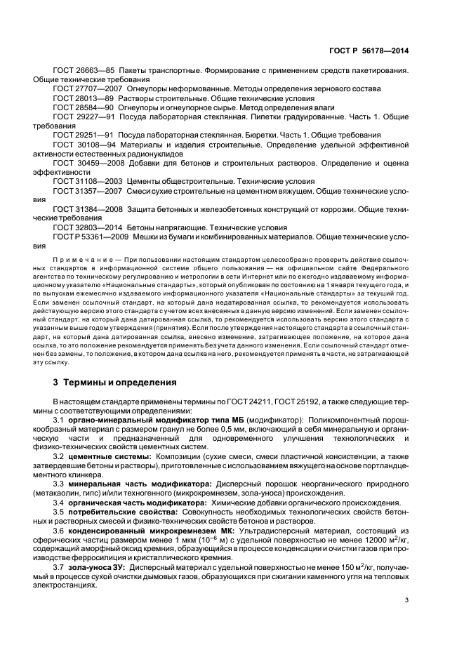 ГОСТ Р 56178-2014