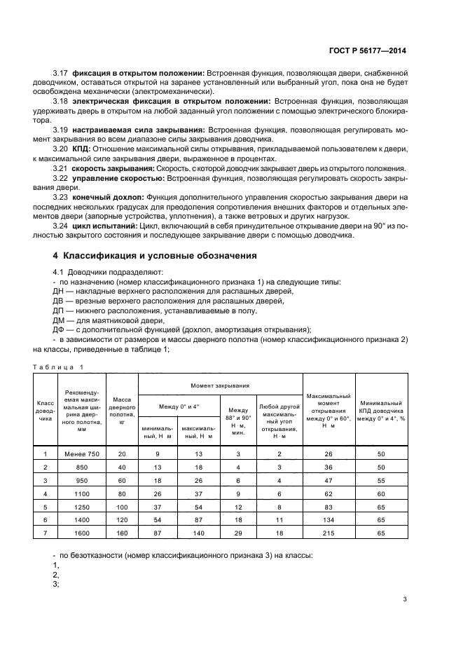 ГОСТ Р 56177-2014