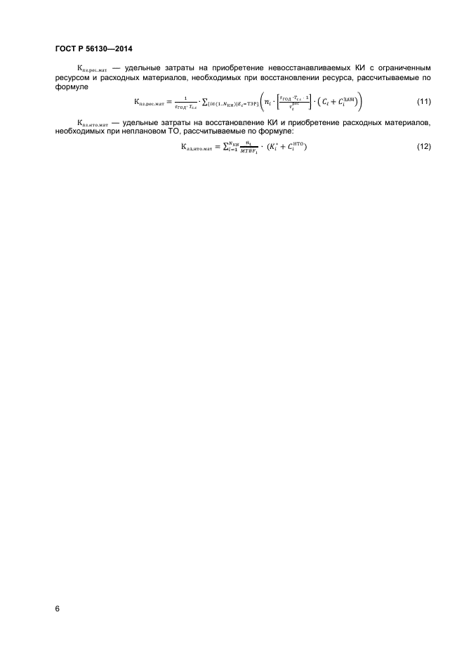 ГОСТ Р 56130-2014