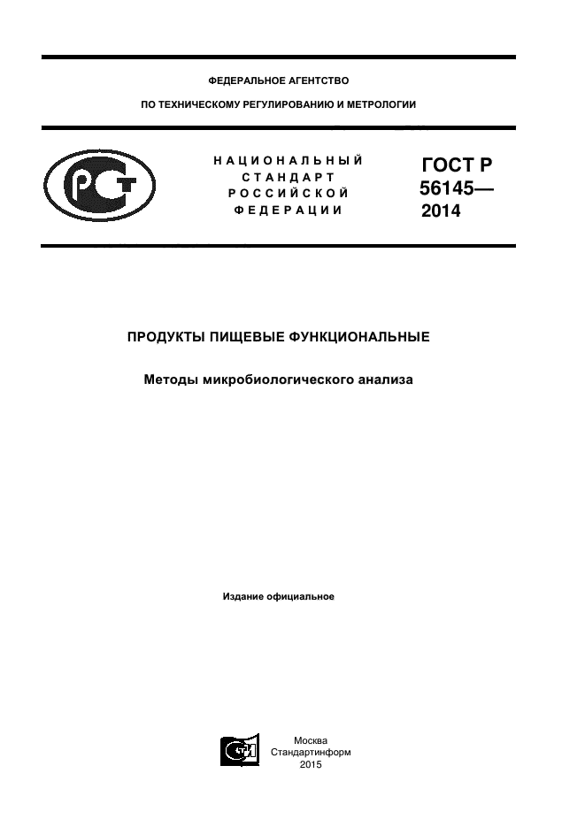 ГОСТ Р 56145-2014