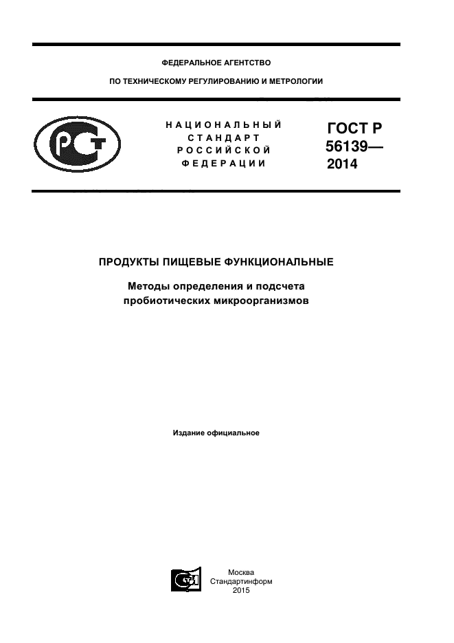ГОСТ Р 56139-2014