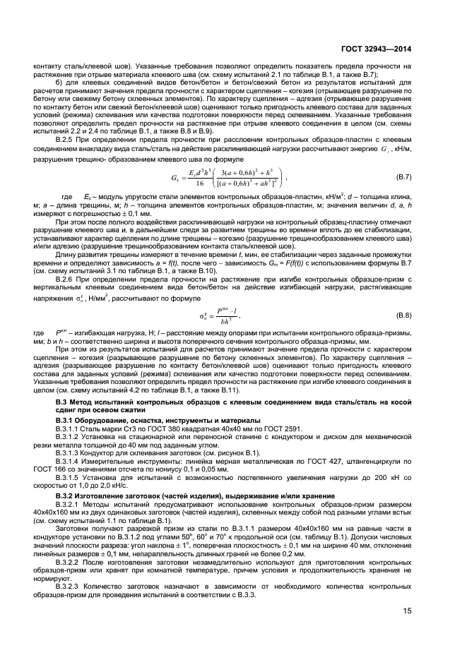 ГОСТ 32943-2014