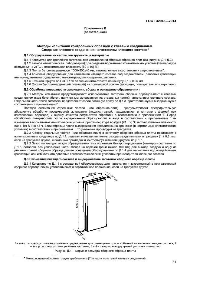 ГОСТ 32943-2014