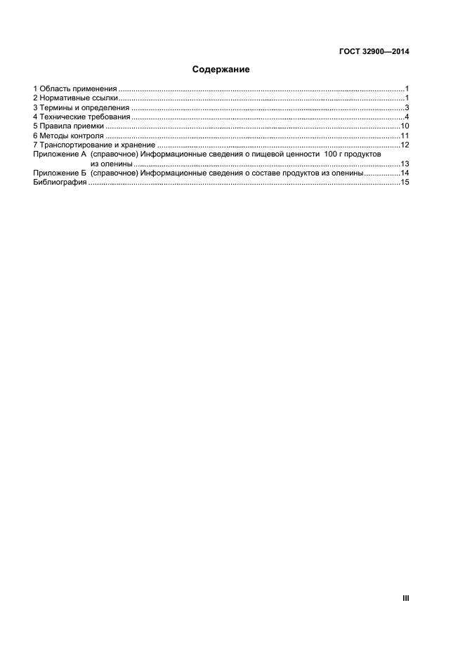 ГОСТ 32900-2014