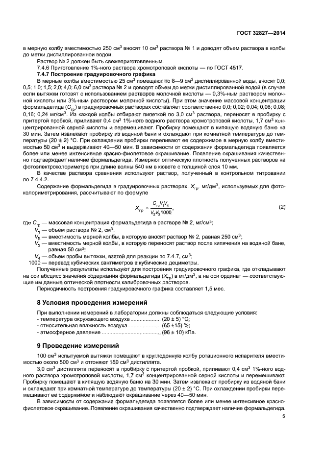 ГОСТ 32827-2014