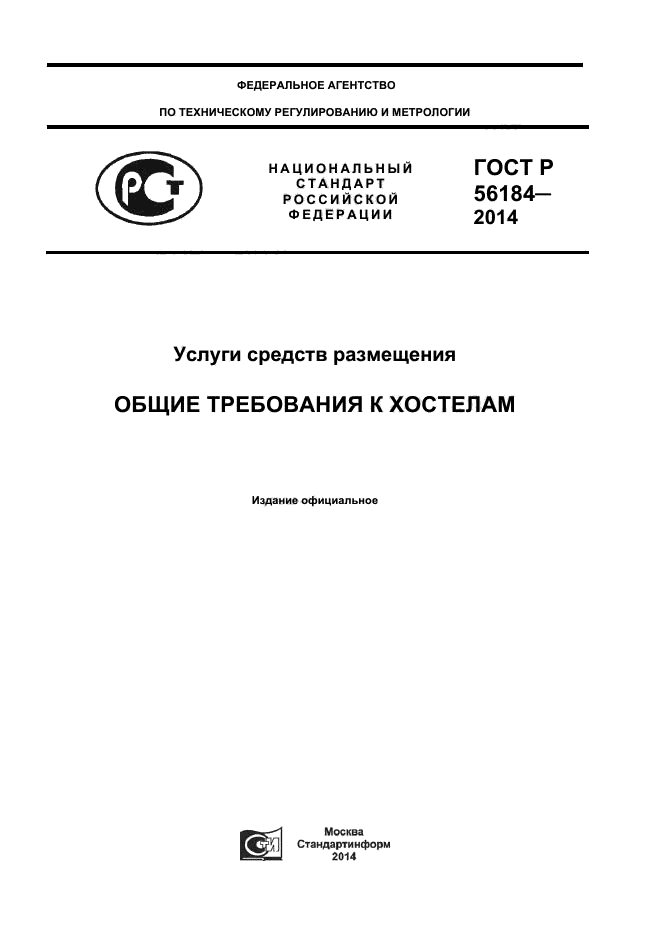 ГОСТ Р 56184-2014