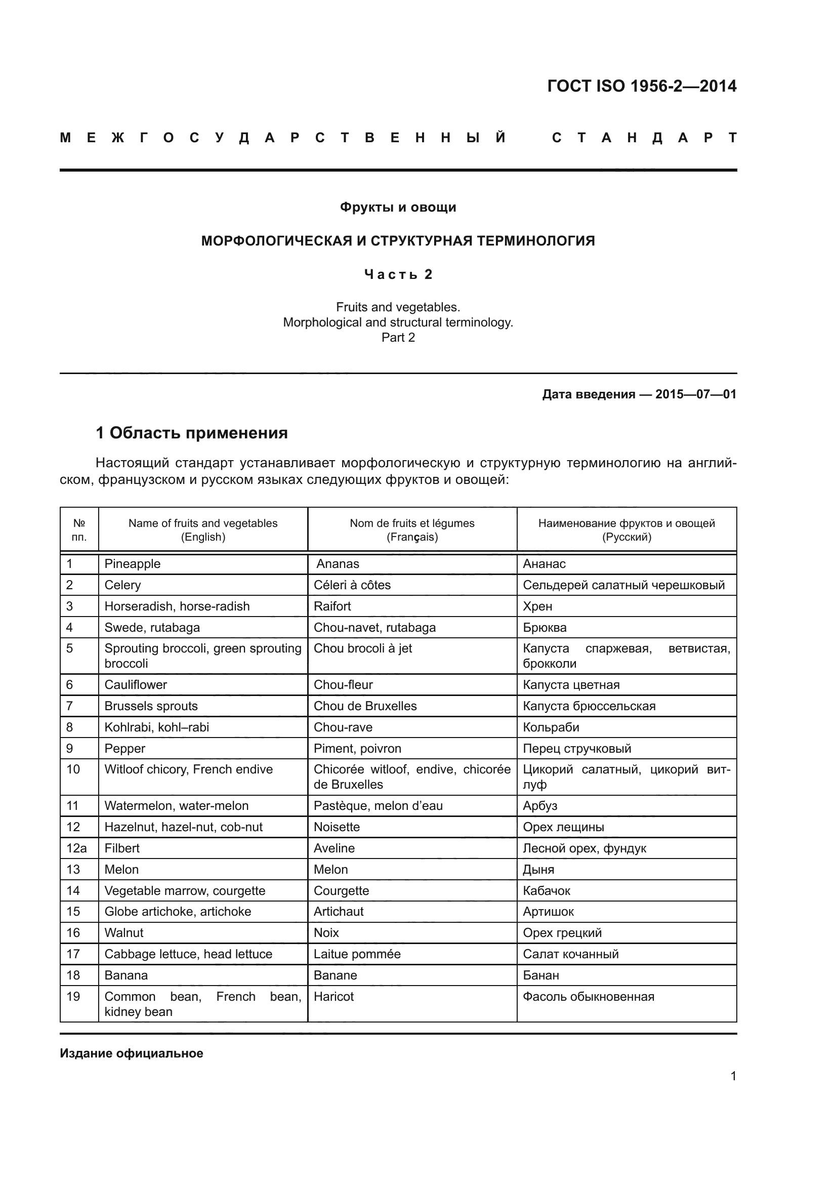 ГОСТ ISO 1956-2-2014