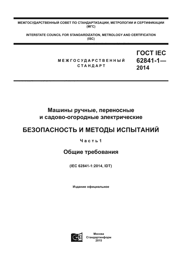 ГОСТ IEC 62841-1-2014