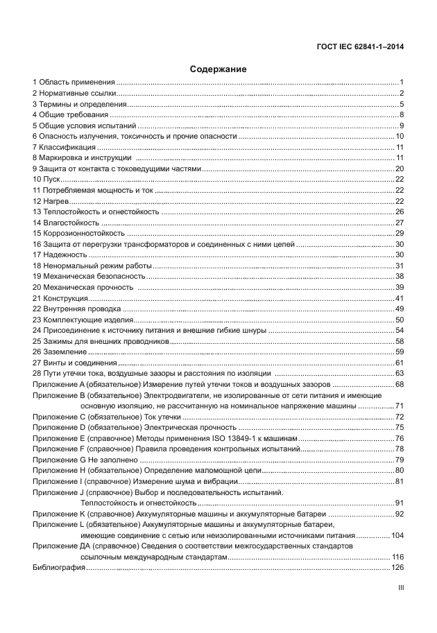 ГОСТ IEC 62841-1-2014