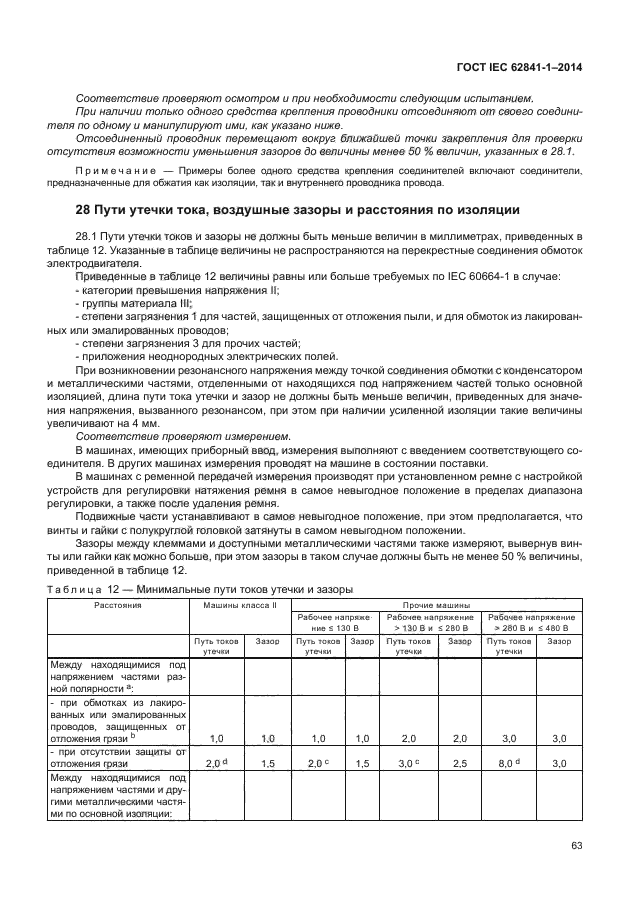 ГОСТ IEC 62841-1-2014