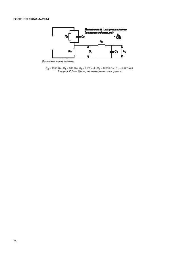 ГОСТ IEC 62841-1-2014