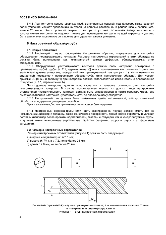 ГОСТ Р ИСО 10893-8-2014