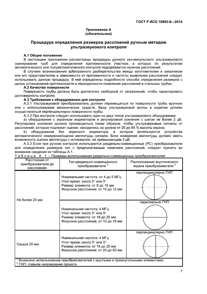ГОСТ Р ИСО 10893-8-2014