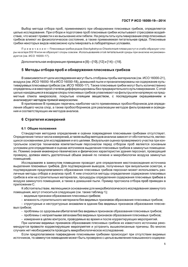 ГОСТ Р ИСО 16000-19-2014