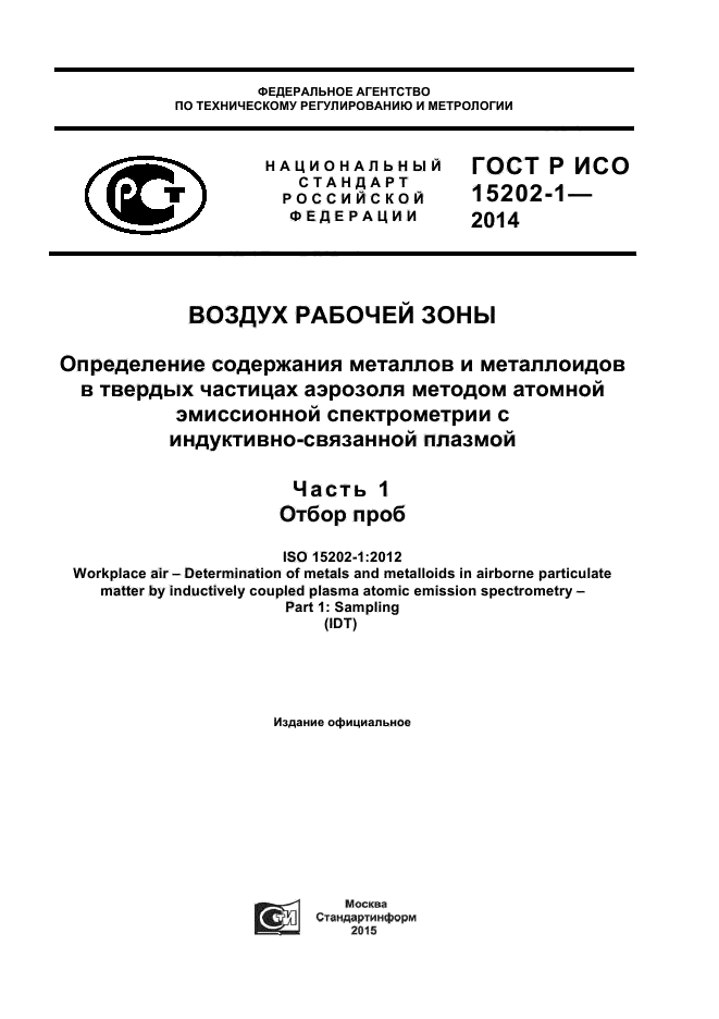 ГОСТ Р ИСО 15202-1-2014