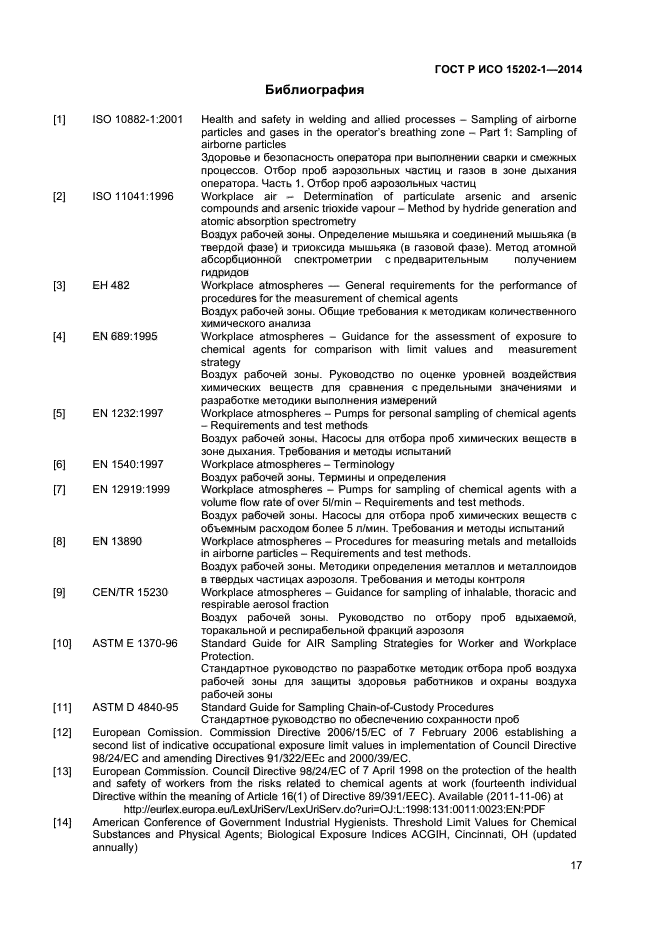 ГОСТ Р ИСО 15202-1-2014
