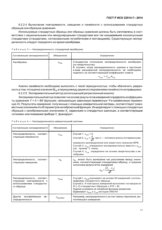 ГОСТ Р ИСО 22514-7-2014