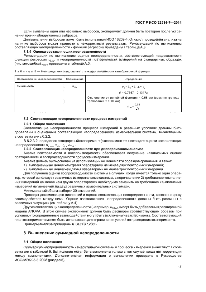 ГОСТ Р ИСО 22514-7-2014