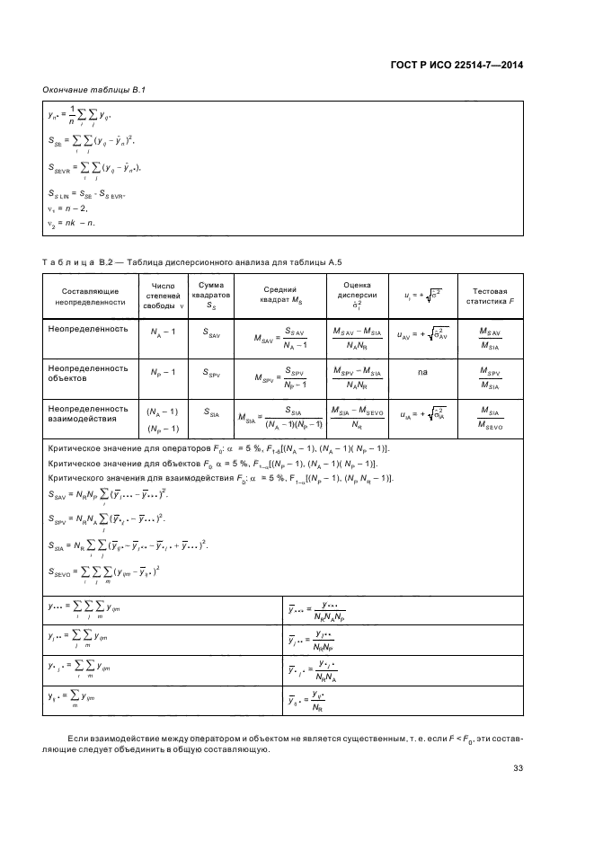 ГОСТ Р ИСО 22514-7-2014