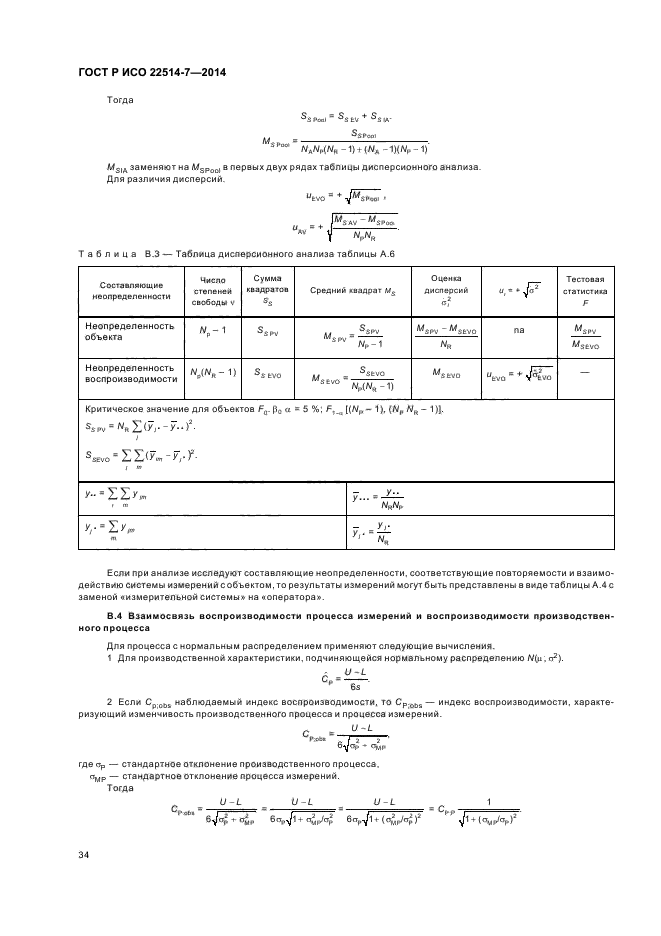 ГОСТ Р ИСО 22514-7-2014
