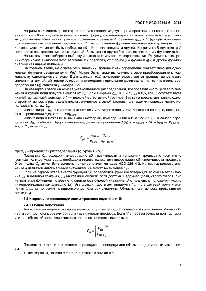 ГОСТ Р ИСО 22514-6-2014