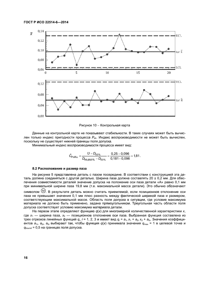 ГОСТ Р ИСО 22514-6-2014