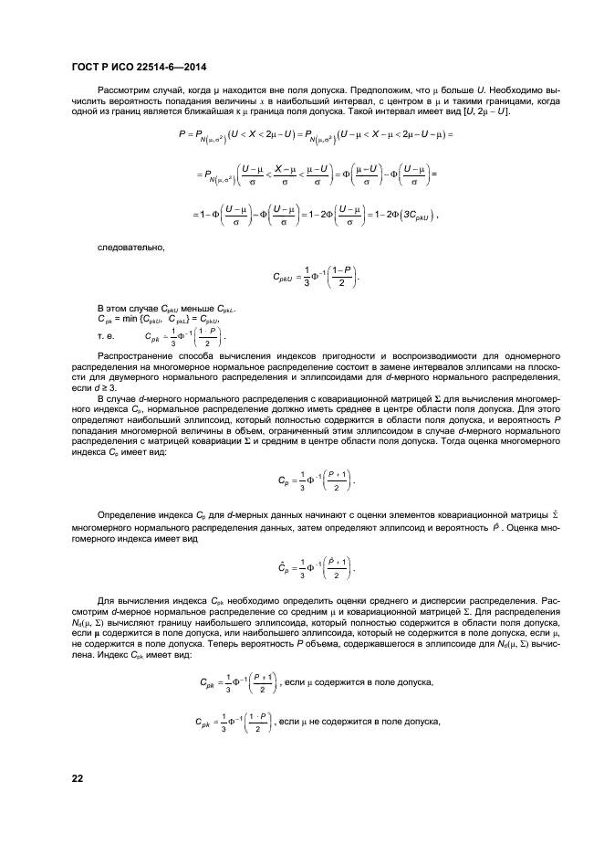 ГОСТ Р ИСО 22514-6-2014