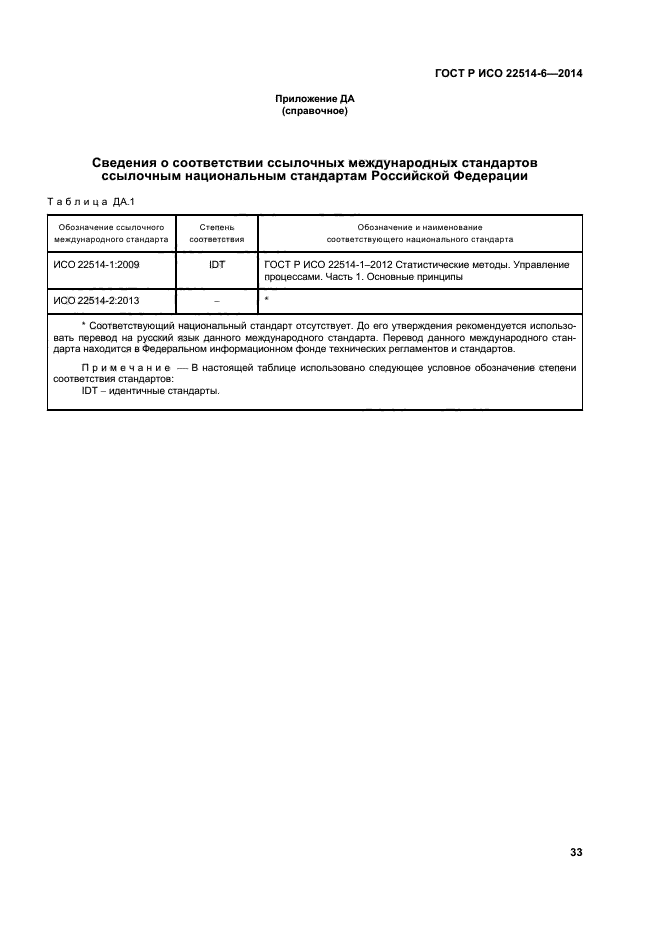 ГОСТ Р ИСО 22514-6-2014