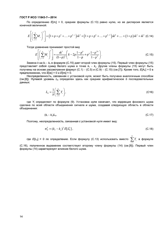 ГОСТ Р ИСО 11843-7-2014