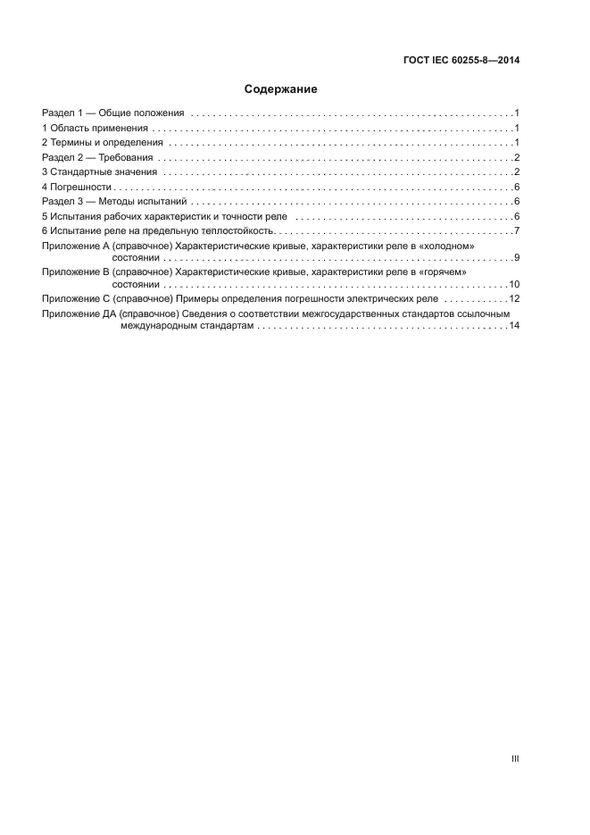 ГОСТ IEC 60255-8-2014