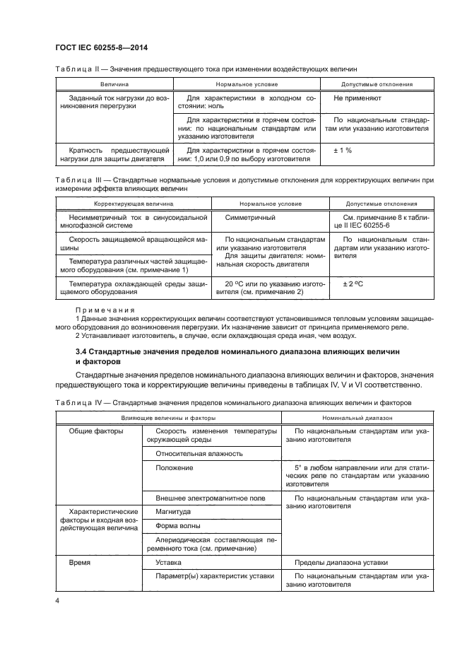 ГОСТ IEC 60255-8-2014