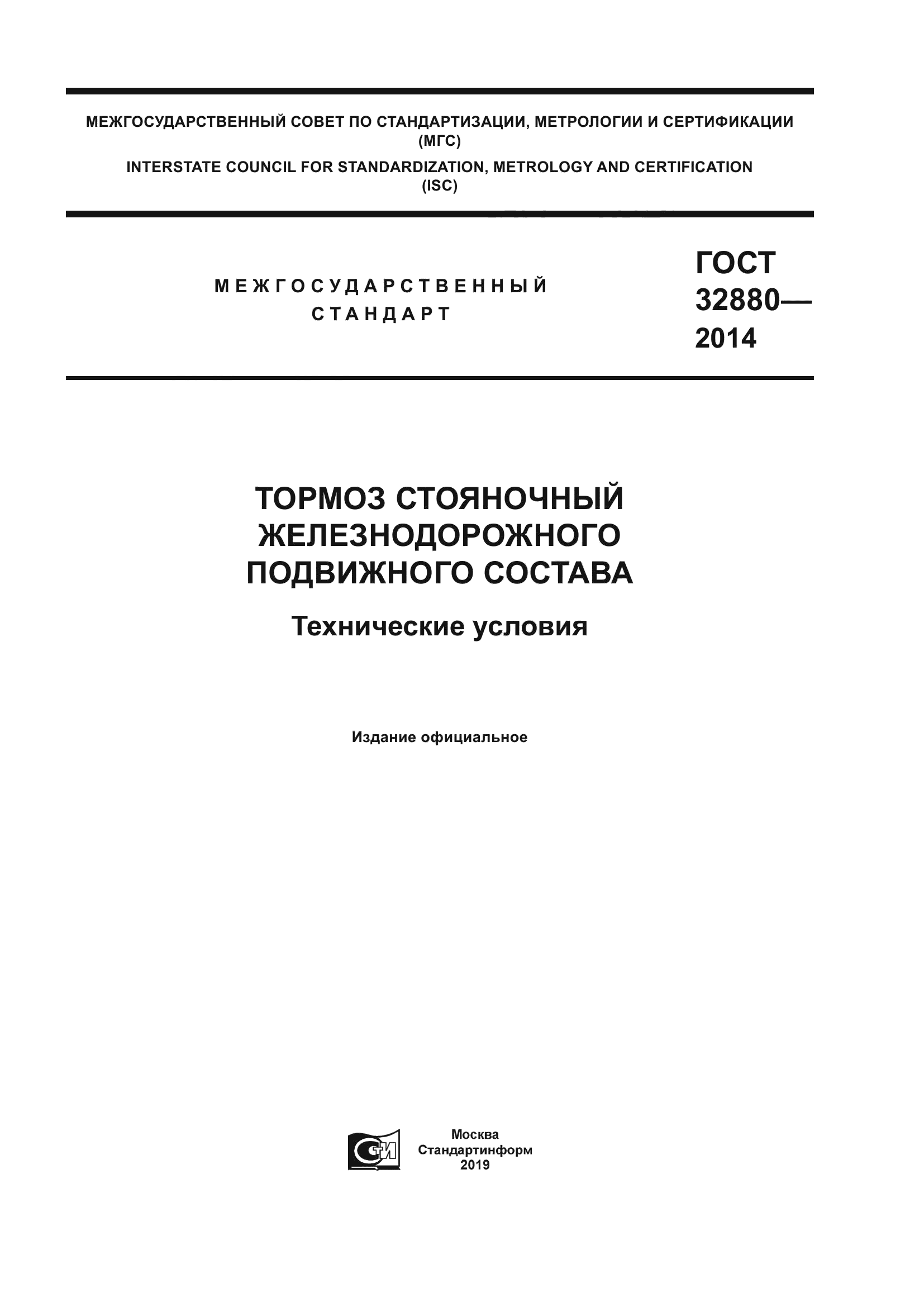ГОСТ 32880-2014