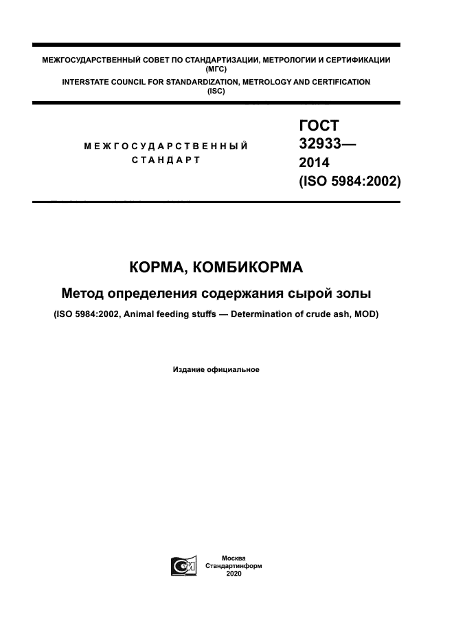 ГОСТ 32933-2014