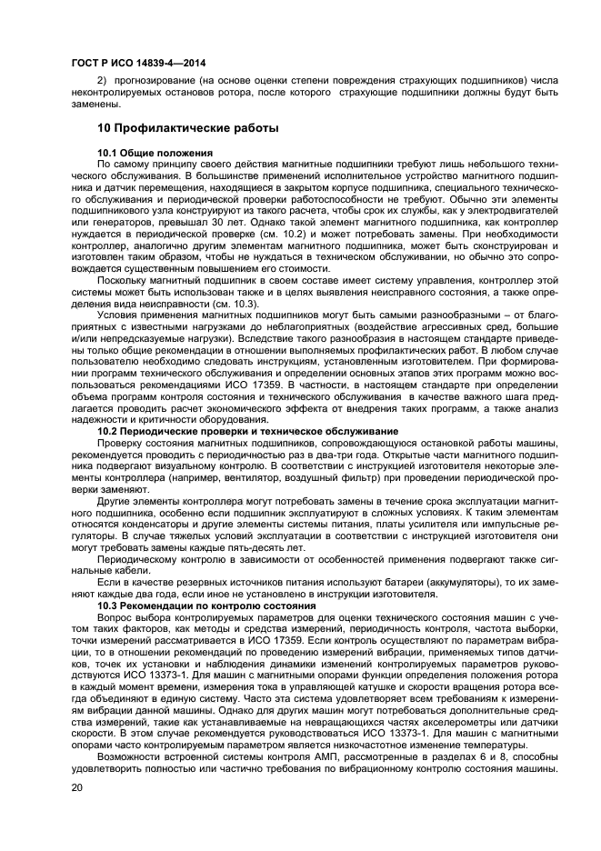 ГОСТ Р ИСО 14839-4-2014