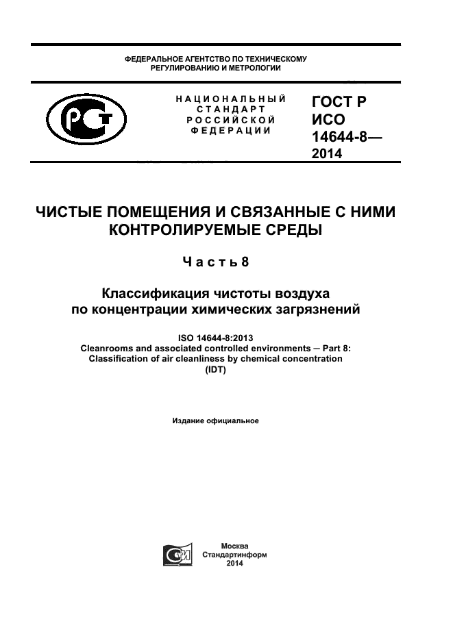 ГОСТ Р ИСО 14644-8-2014