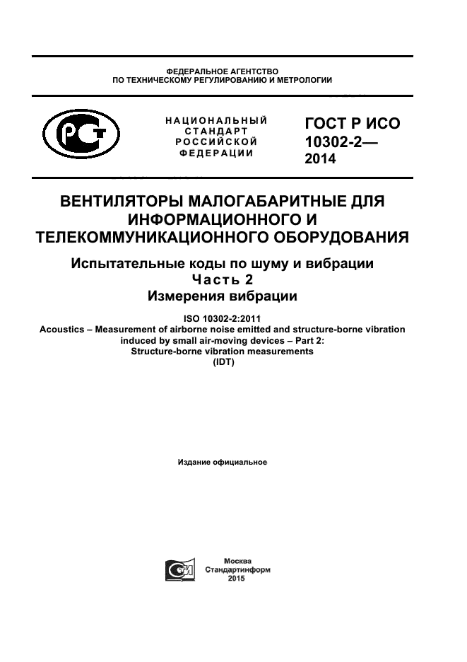 ГОСТ Р ИСО 10302-2-2014