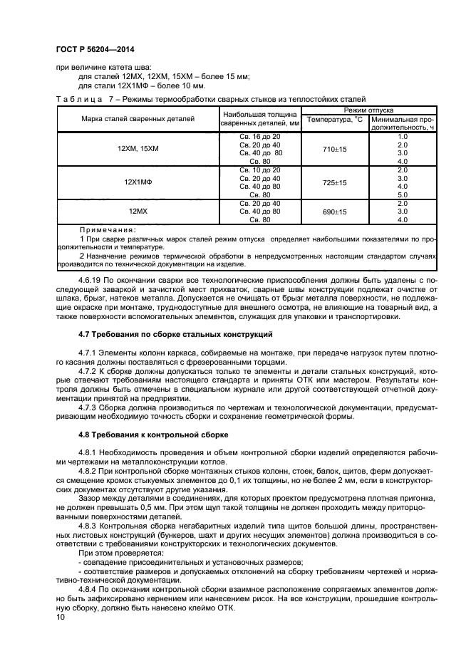 ГОСТ Р 56204-2014