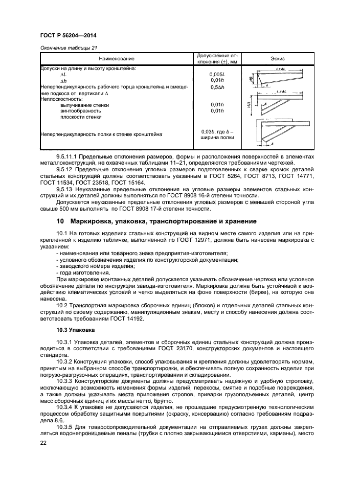 ГОСТ Р 56204-2014