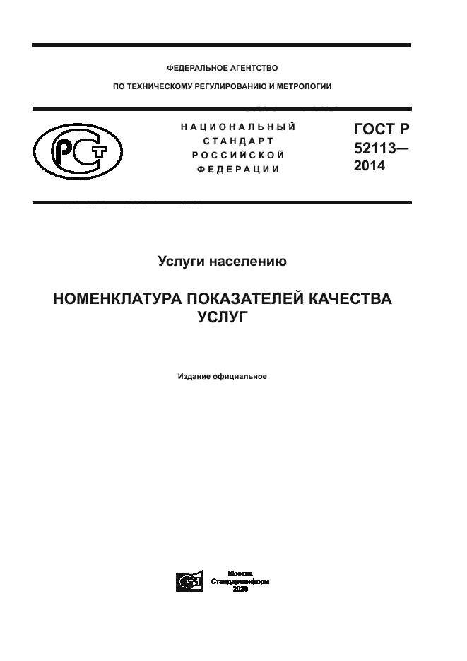 ГОСТ Р 52113-2014