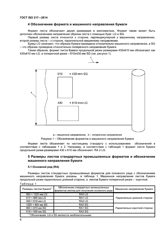 ГОСТ ISO 217-2014