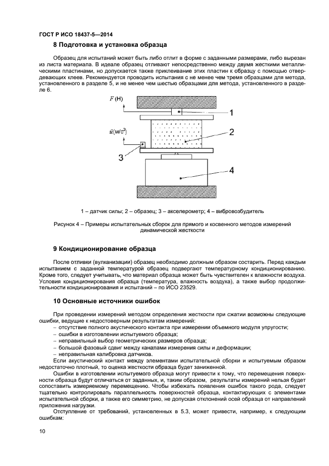 ГОСТ Р ИСО 18437-5-2014