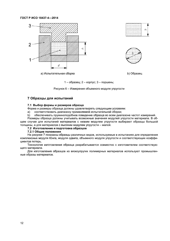 ГОСТ Р ИСО 18437-4-2014